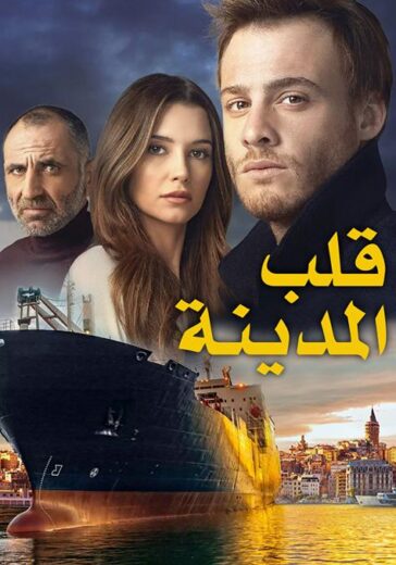 مسلسل قلب المدينة مدبلج HD