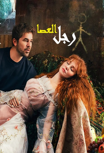مسلسل رجل العصا مدبلج HD