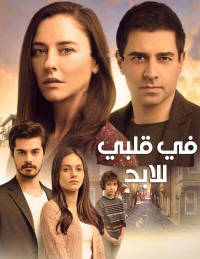 مسلسل في قلبي للابد مدبلج HD