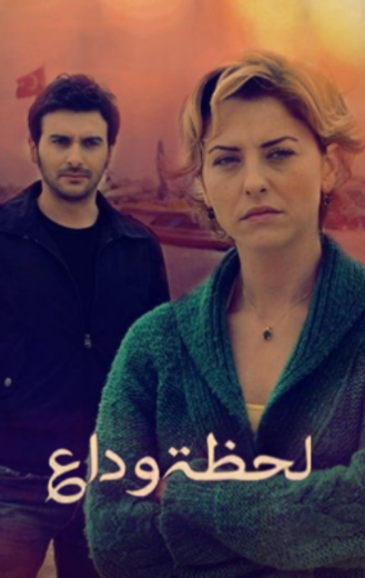 مسلسل لحظة وداع مدبلج HD