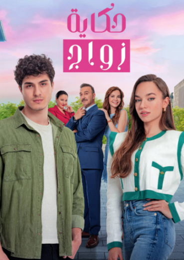 مسلسل حكاية زواج مدبلج HD