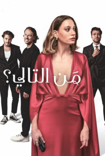 مسلسل من التالي مدبلج HD