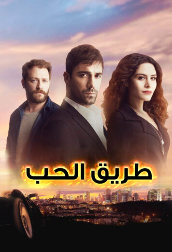 مسلسل طريق الحب مدبلج HD