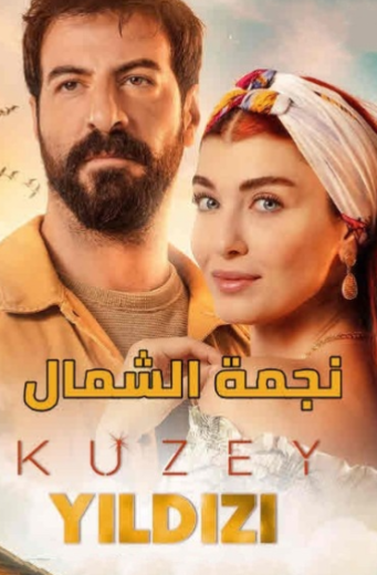 مسلسل نجمة الشمال مدبلج HD