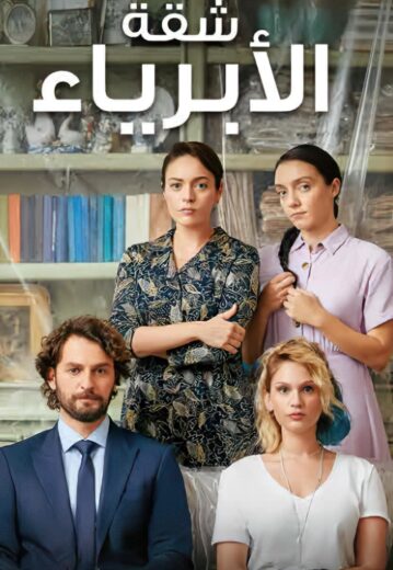 مسلسل شقة الابرياء مدبلج HD