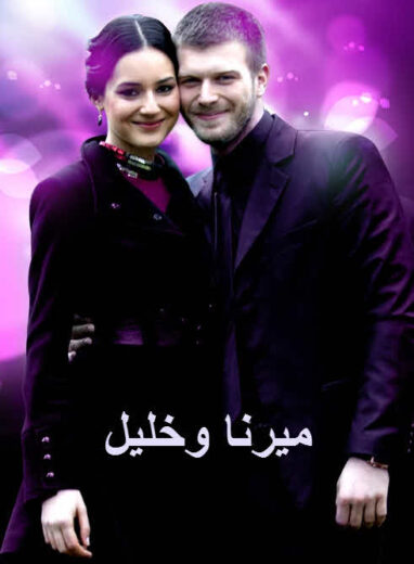 مسلسل ميرنا وخليل مدبلج HD