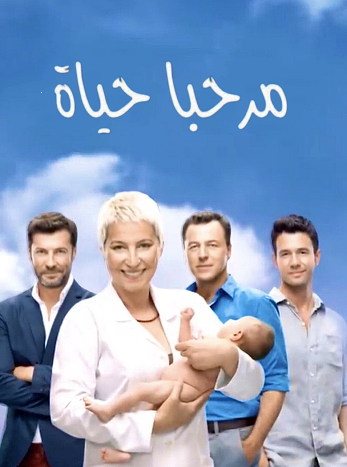 مسلسل مرحبا بالحياة مدبلج HD
