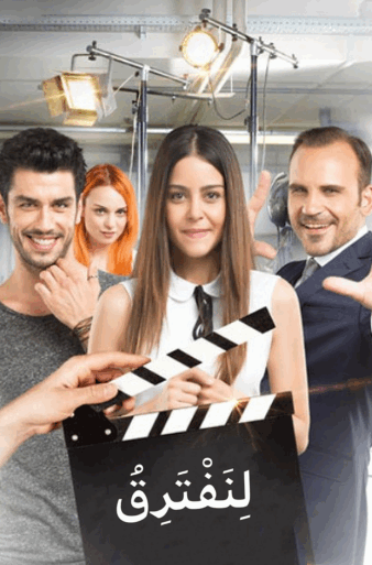 مسلسل لنفترق مدبلج HD