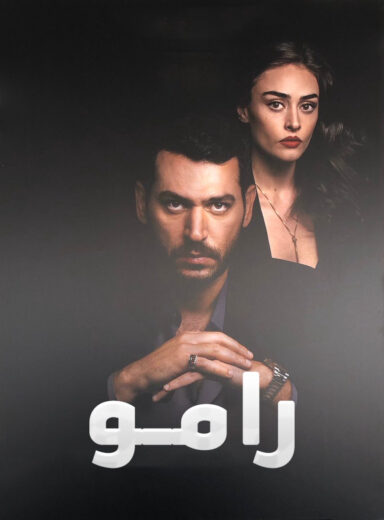 مسلسل رامو مدبلج HD