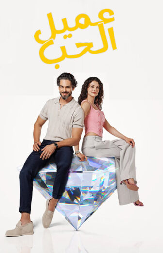 مسلسل عميل الحب مدبلج HD