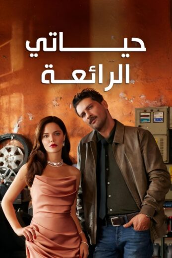 مسلسل حياتي الرائعة مدبلج HD