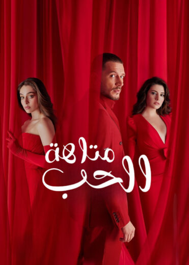 مسلسل متاهة الحب مدبلج HD