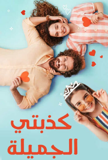 مسلسل كذبتي الحلوة مدبلج HD