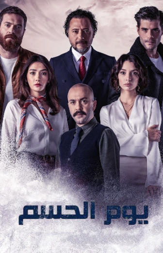 مسلسل يوم الحسم مدبلج HD