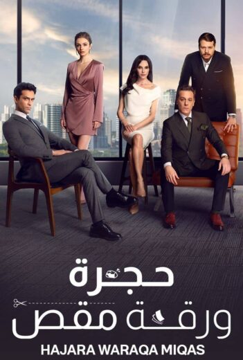 مسلسل حجرة ورقة مقص مدبلج HD