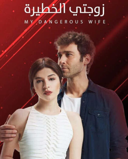 مسلسل زوجتي الخطيرة مدبلج HD