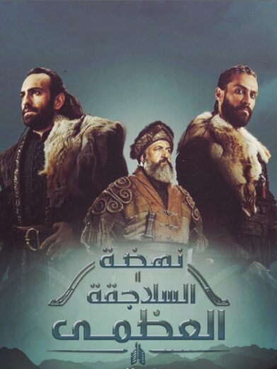 مسلسل نهضة السلاجقة مدبلج HD