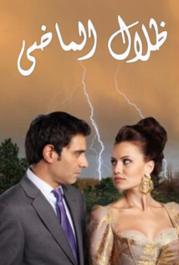 مسلسل ظلال الماضي مدبلج HD