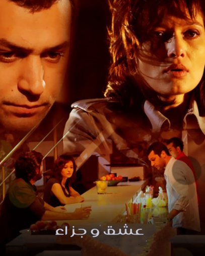 مسلسل عشق وجزاء مدبلج HD