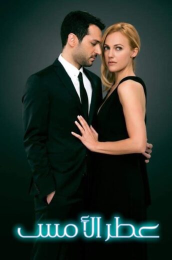 مسلسل عطر الامس مدبلج HD