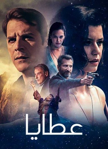 مسلسل عطايا الموسم الثاني مدبلج HD