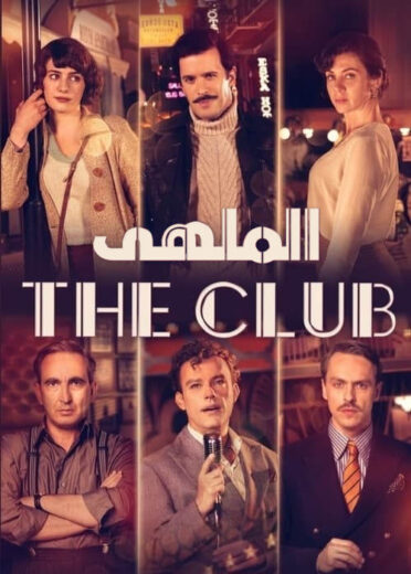 مسلسل الملهي الموسم الاول مدبلج HD