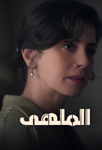 مسلسل الملهي الموسم الثاني مدبلج HD