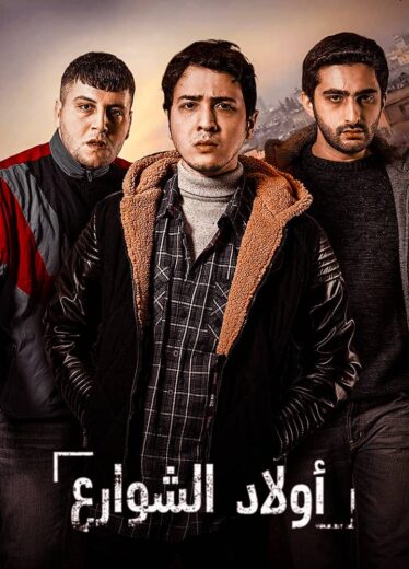 مسلسل اولاد الشوارع الموسم الاول مدبلج HD