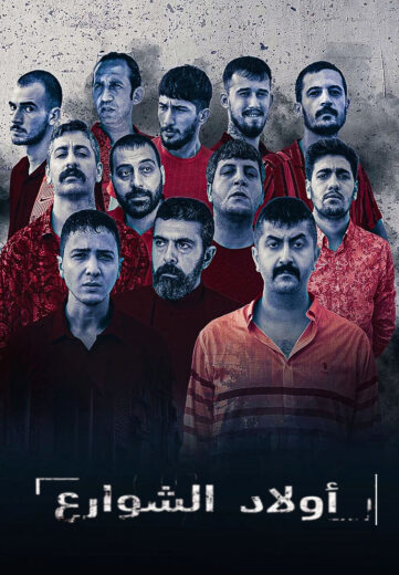 مسلسل اولاد الشوارع الموسم الثاني مدبلج HD