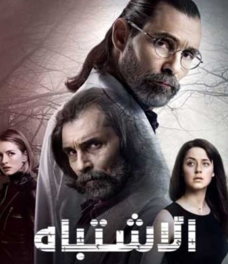مسلسل اشتباه 46  مدبلج HD