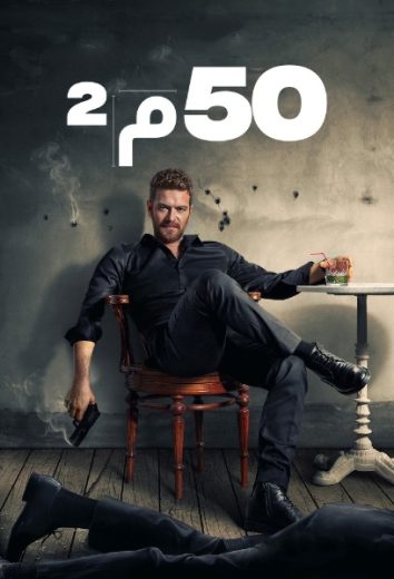 مسلسل خمسون متر مربع مدبلج HD