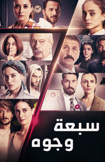 مسلسل سبعة وجوه مدبلج HD