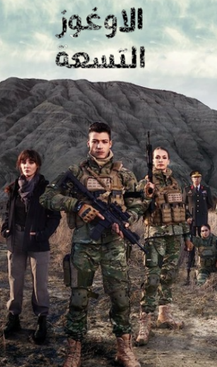 مسلسل الاوغوز التسعة مدبلج HD