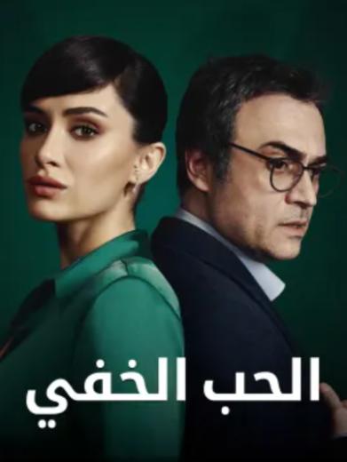 مسلسل الحب الخفي مدبلج HD