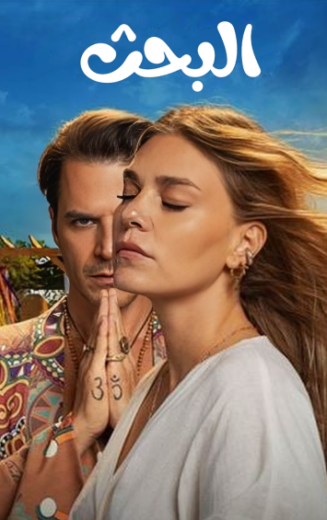 مسلسل البحث مدبلج HD