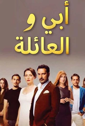 مسلسل ابي والعائلة مدبلج HD