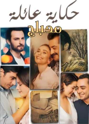 مسلسل حكاية عائلة مدبلج HD