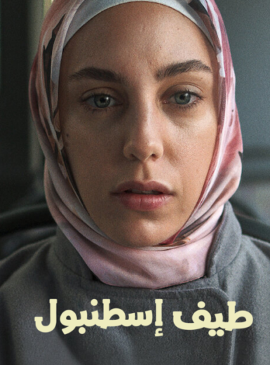 مسلسل طيف اسطنبول مدبلج HD