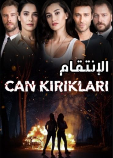 مسلسل الانتقام مدبلج HD