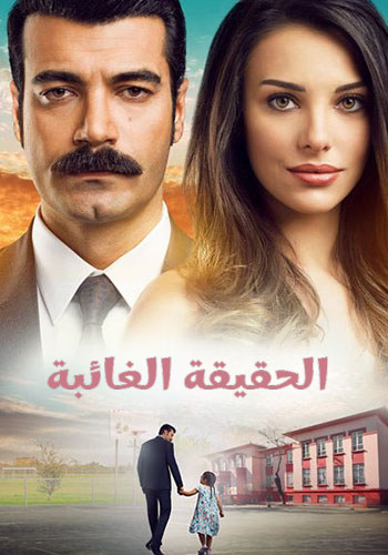 مسلسل الحقيقة الغائبة مدبلج HD