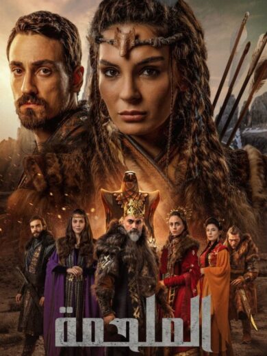 مسلسل الملحمة مدبلج HD