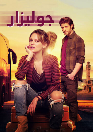 مسلسل جوليزار مدبلج HD