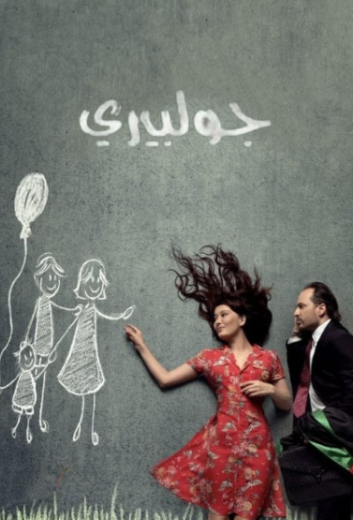 مسلسل جولبيري مدبلج HD