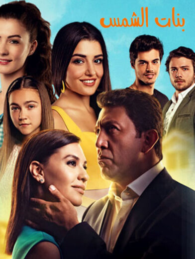 مسلسل بنات الشمس مدبلج HD