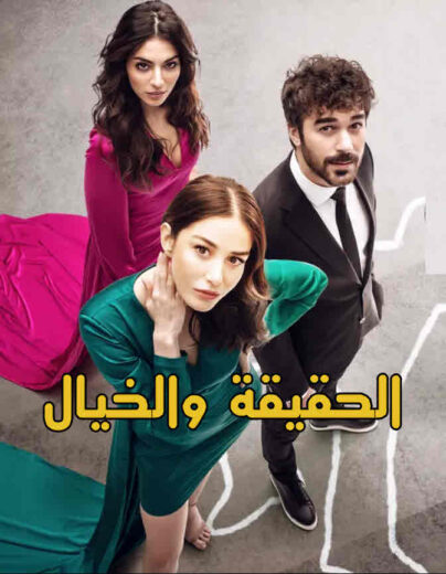 مسلسل الحقيقة والخيال مدبلج HD