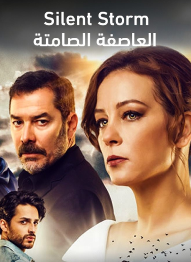 مسلسل العاصفة الصامتة مدبلج HD
