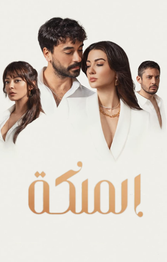 مسلسل الملكة مدبلج HD