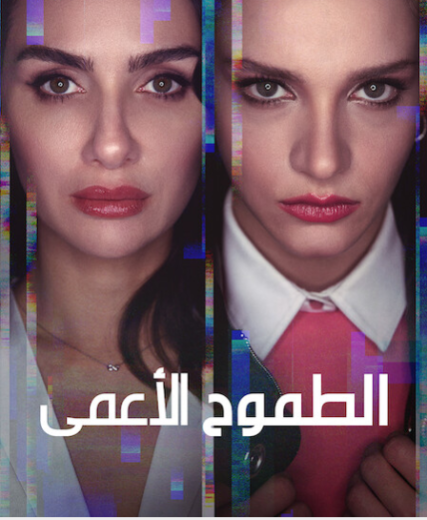 مسلسل الطموح الاعمي مدبلج HD