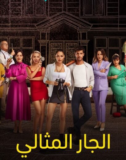 مسلسل الجار المثالي مدبلج HD
