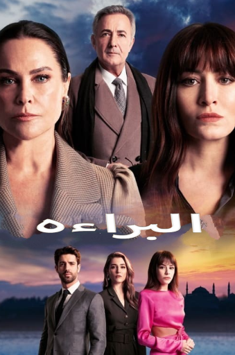 مسلسل البراءة مدبلج HD